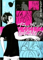 「ブラックドッグノービスケッツ -東京心中・7-」