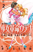 「新装版 少女革命ウテナ」2巻