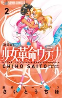 「新装版 少女革命ウテナ」2巻