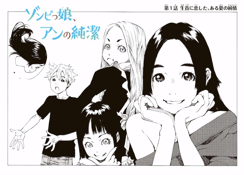 「ゾンビっ娘、アンの純潔」扉ページ