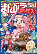 まんがライフオリジナル12月号は、がんばってブッシュ・ド。ノエルを作るちぃちゃんが表紙。