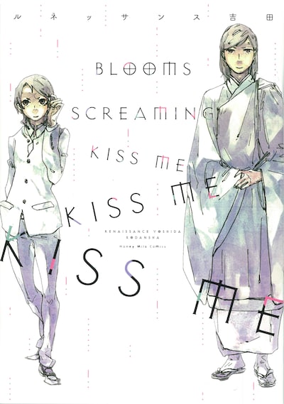 「BLOOMS SCREAMING KISS ME KISS ME KISS ME」
