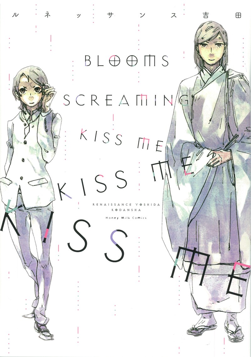 「BLOOMS SCREAMING KISS ME KISS ME KISS ME」