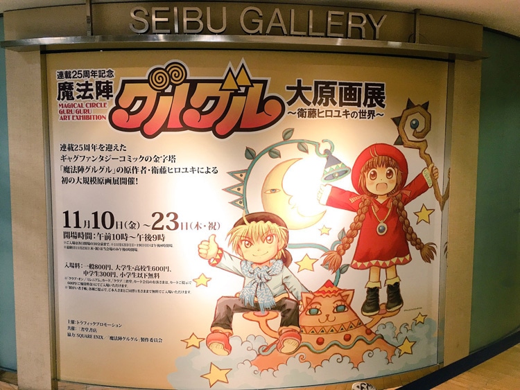 「連載25周年記念 魔法陣グルグル大原画展 ～衛藤ヒロユキの世界～」の様子。