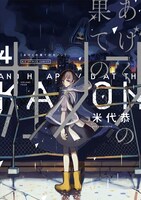 「あげくの果てのカノン」最新4巻