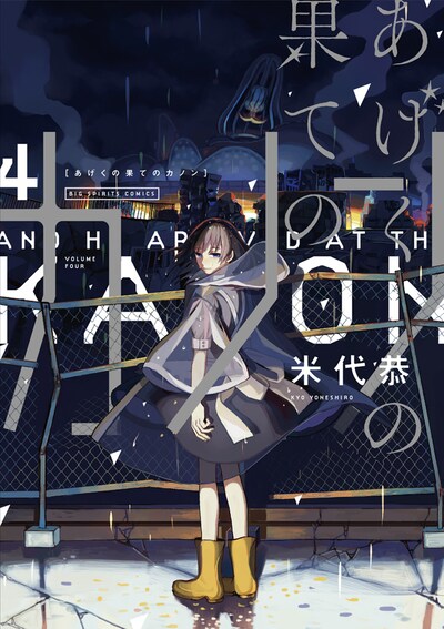 「あげくの果てのカノン」4巻