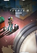 「アオイホノオ」18巻