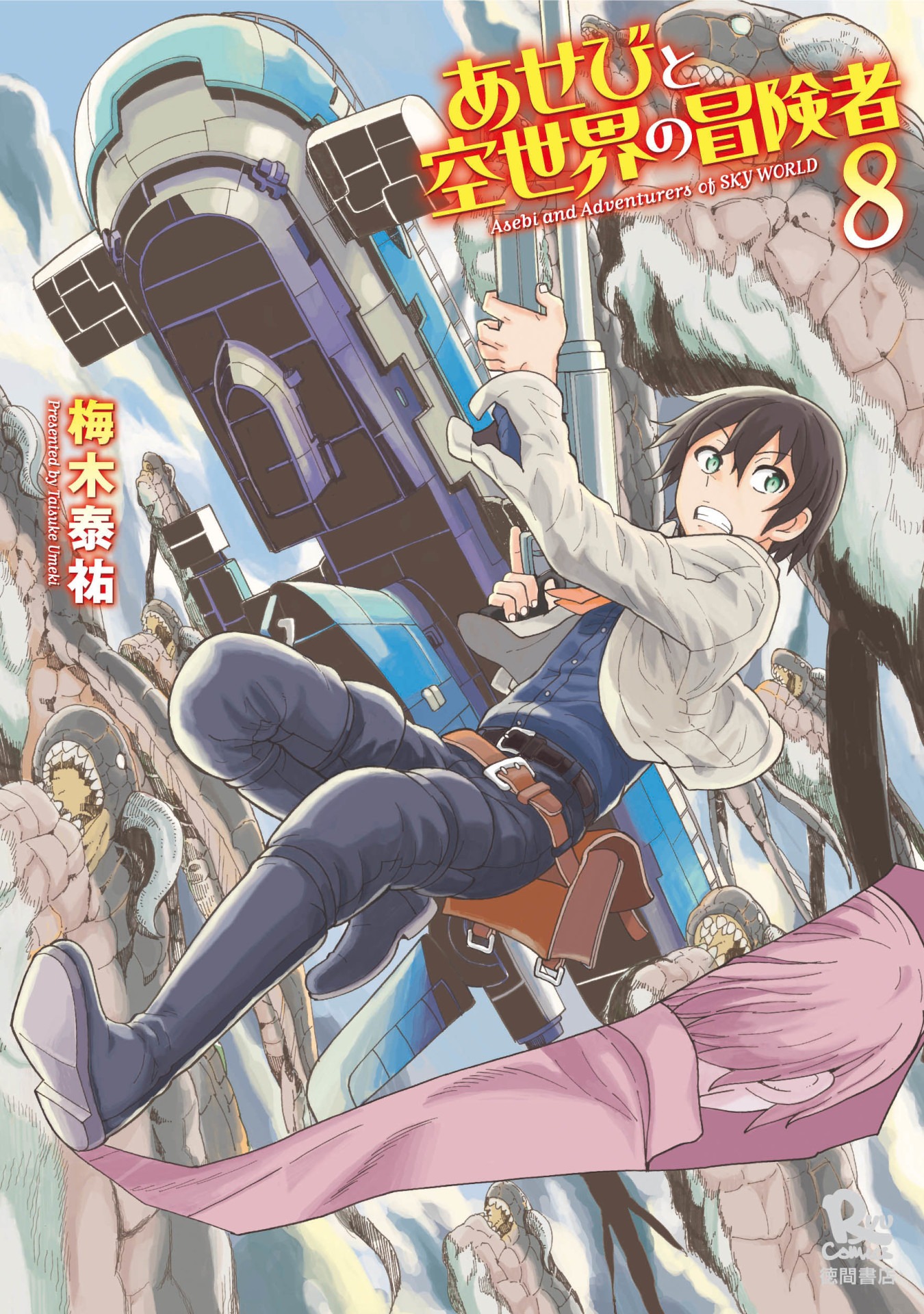 「あせびと空世界の冒険者」8巻