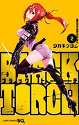 「BLACK TORCH」2巻