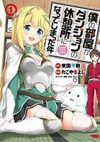 「僕の部屋がダンジョンの休憩所になってしまった件」1巻