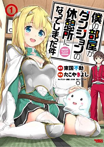 「僕の部屋がダンジョンの休憩所になってしまった件」1巻
