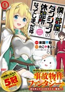 「僕の部屋がダンジョンの休憩所になってしまった件」1巻帯付き