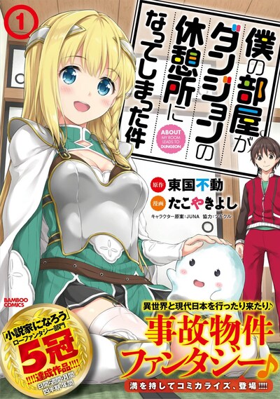 「僕の部屋がダンジョンの休憩所になってしまった件」1巻帯付き