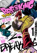 「BRE@KING」1巻