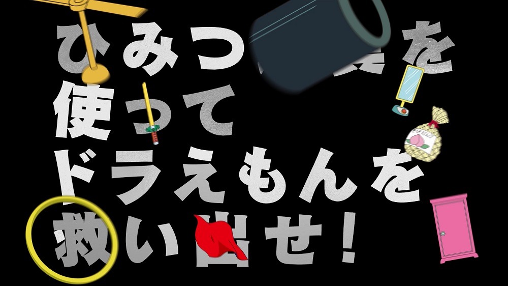 「のび太の宝島からの脱出」のCMより。