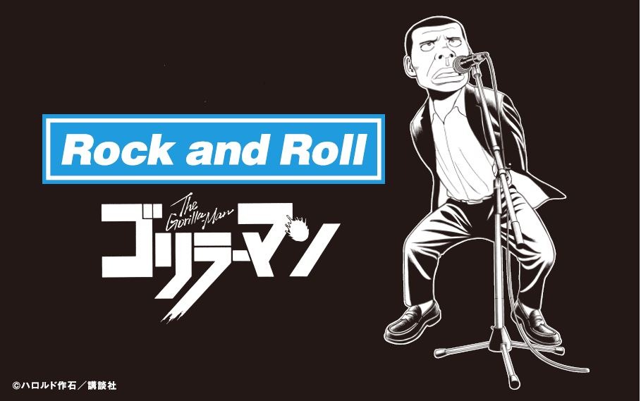 ハロルド作石描き下ろし「ゴリラーマン」Tシャツのバナー。