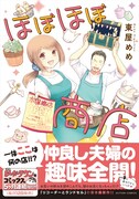 「ほぼほぼ商店」（帯あり）
