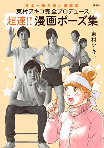 東村アキコプロデュースのマンガポーズ集、手の内を明かす描き下ろしも