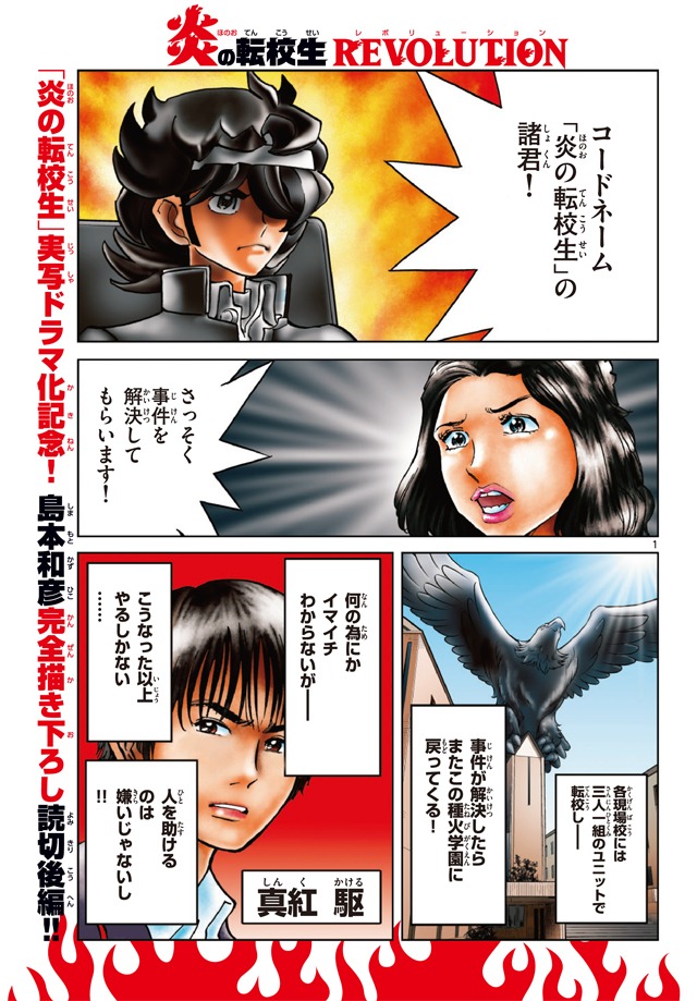 「炎の転校生REVOLUTION」後編より。