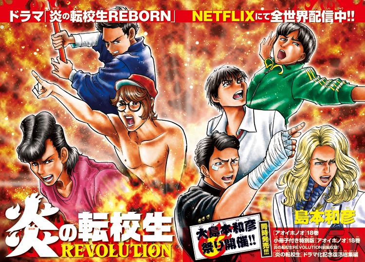 「炎の転校生REVOLUTION」後編の扉ページ。