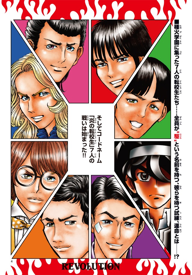 「炎の転校生REVOLUTION」後編より。