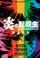 「炎の転校生 ドラマ化記念 復活総集編」
