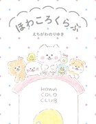 「ほわころくらぶ」