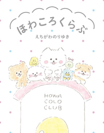 「ほわころくらぶ」