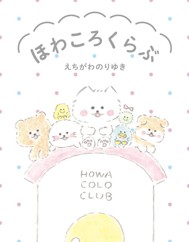 「ほわころくらぶ」