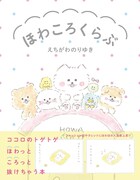 「ほわころくらぶ」（帯あり）