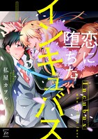 「恋に堕ちたインキュバス」