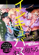 「恋に堕ちたインキュバス」(帯あり)