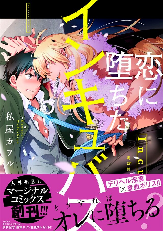 「恋に堕ちたインキュバス」（帯あり）