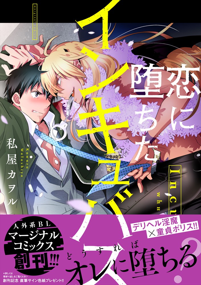 「恋に堕ちたインキュバス」(帯あり)