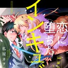 私屋カヲルの初BL、オレ様淫魔×童貞警察官描く「恋に堕ちたインキュバス」