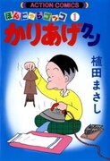 「かりあげクン」1巻の電子版。