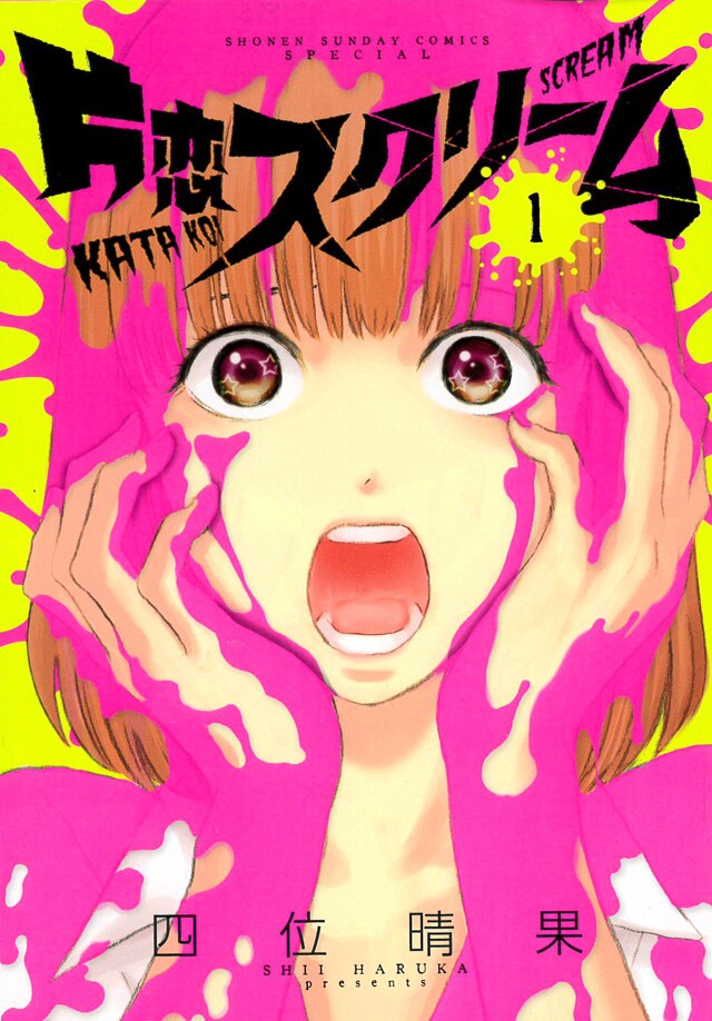 「片恋スクリーム」1巻