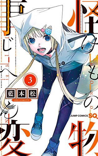 「怪物事変」3巻