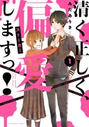 「清く正しく、偏愛（ストーカー）しますっ！」1巻