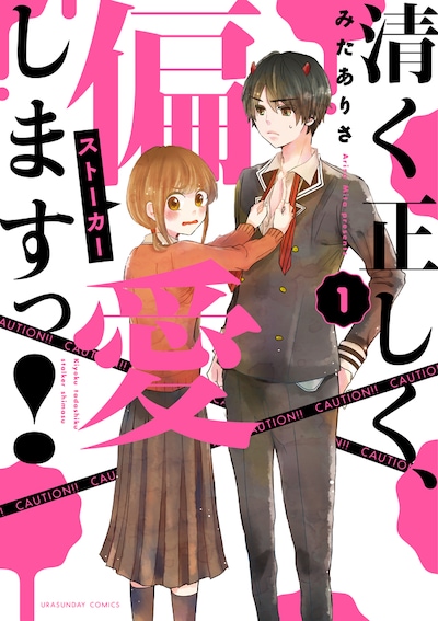 「清く正しく、偏愛（ストーカー）しますっ！」1巻