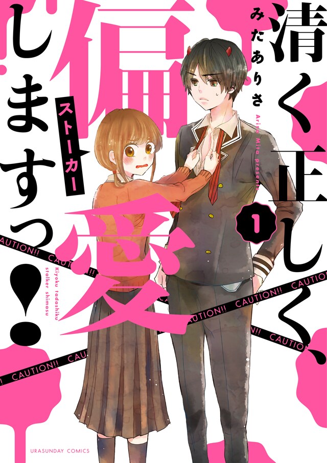 「清く正しく、偏愛（ストーカー）しますっ！」1巻