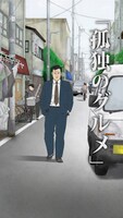 タテアニメ「孤独のグルメ」より。