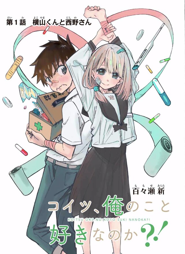 「コイツ、俺のこと好きなのか?!」扉ページ。