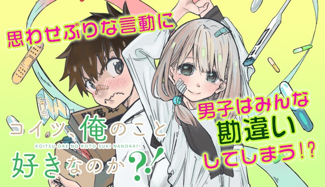 「コイツ、俺のこと好きなのか?!」バナー。