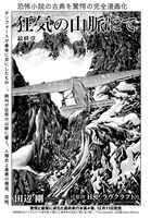 田辺剛「狂気の山脈にて」より。