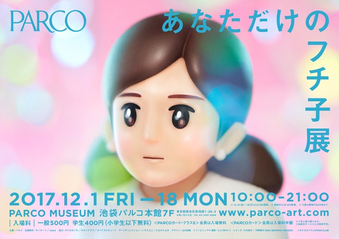 「あなただけのフチ子展」ビジュアル。