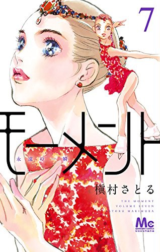 「モーメント 永遠の一瞬」7巻