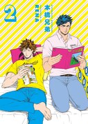「本橋兄弟」2巻