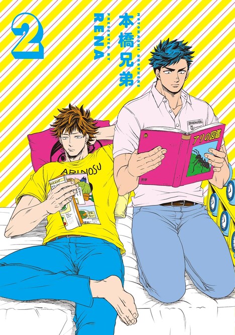 「本橋兄弟」2巻