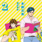 「本橋兄弟」2巻で豊富な店舗特典、関西アニメイトではグッズ当たるくじも